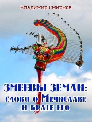 Смирнов Владимир - Змеевы земли: Слово о Мечиславе и брате его