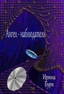 Буря Ирина - Ангел-наблюдатель