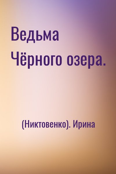 (Никтовенко). Ирина - Ведьма Чёрного озера.