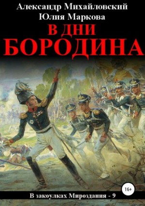 Михайловский Александр, Маркова Юлия Викторовна - В дни Бородина