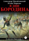 Михайловский Александр, Маркова Юлия Викторовна - В дни Бородина