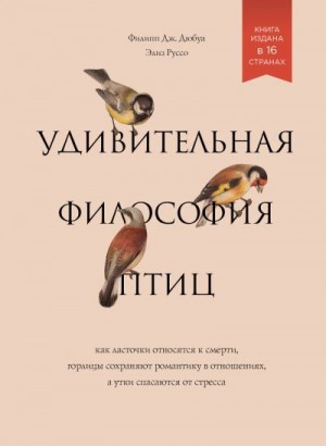 Руссо Элиз, Дюбуа Филипп - Удивительная философия птиц: Как ласточки относятся к смерти, горлицы сохраняют романтику в отношениях, а утки спасаются от стресса