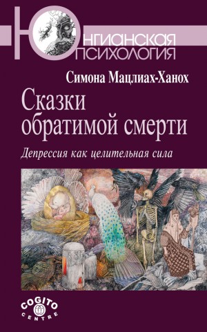 Мацлиах-Ханох Симона - Сказки обратимой смерти. Депрессия как целительная сила