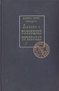 Перес Гальдос Бенито - Повести о ростовщике Торквемаде