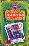 Веркин Эдуард - Лесной экстрим. В погоне за снежным человеком