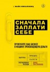 Микаловиц Майк - Сначала заплати себе. Превратите ваш бизнес в машину, производящую деньги