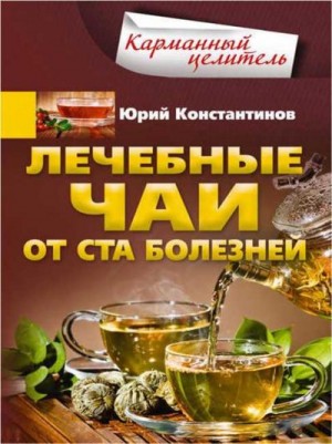 Константинов Юрий - Лечебные чаи. От ста болезней