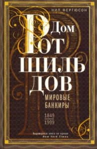 Дом Ротшильдов. Мировые банкиры, 1849–1999