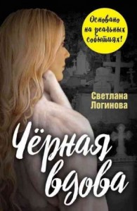 Чёрная вдова
