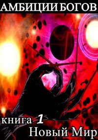 Маллан Дмитрий - Амбиции Богов