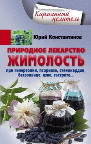 Константинов Юрий - Природное лекарство жимолость. При гипертонии, псориазе, стенокардии, бессоннице, язве, гастрите