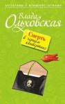 Ольховская Влада - Смерть в черном конвертике