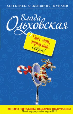 Ольховская Влада - Свет мой, зеркальце, соври!