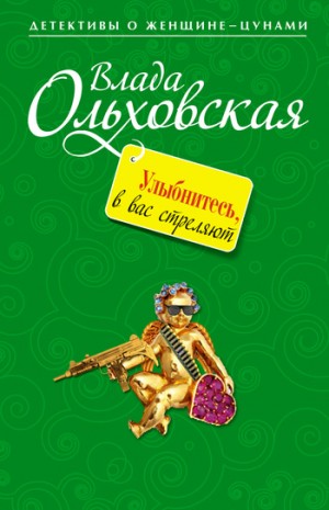 Ольховская Влада - Улыбнитесь, в вас стреляют!