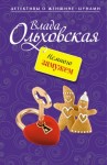 Ольховская Влада - Немного замужем