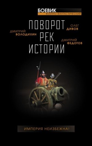 Больных Александр, Володихин Дмитрий Михайлович, Музафаров Александр, Федотов Дмитрий, Дивов Олег, Ветлугина Анна, Сизарев Сергей, Беспалова Татьяна, Максименко Дмитрий - Поворот рек истории