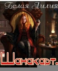 Шанакарт. Дилогия + бонус