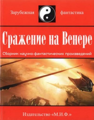 Макинтош Дж., Гриннелл Дэвид, Барнс Артур, Темпл Уильям, Каммер-мл. Фредерик, Эйр Торнтон - Сражение на Венере (сборник)