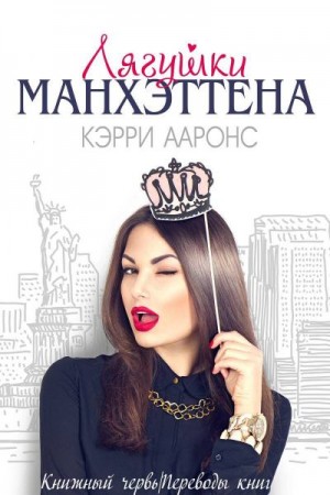 Ааронс Кэрри - Лягушки Манхэттена