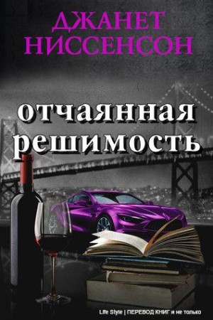 Ниссенсон Джанетт - Отчаянная решимость