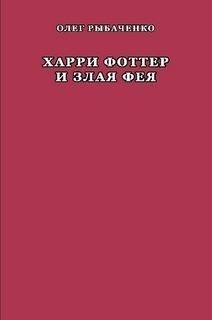 Рыбаченко Олег - Харри Фоттер и злая фея