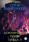 Винтеркей Серж - Демонический рубеж