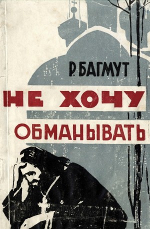 Багмут Ростислав - Не хочу обманывать