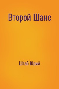 Второй Шанс