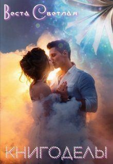 Светлая Веста, Мун Алена - Книгоделы