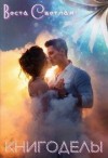Светлая Веста, Мун Алена - Книгоделы