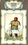 Вронский Юрий, Хаугер Турилл, Иванов Валентин - Необычайные приключения Кукши из Домовичей. Сигурд победитель дракона. Повести древних лет