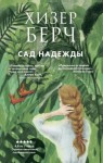 Берч Хизер - Сад надежды