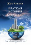 Аттали Жак - Краткая история будущего