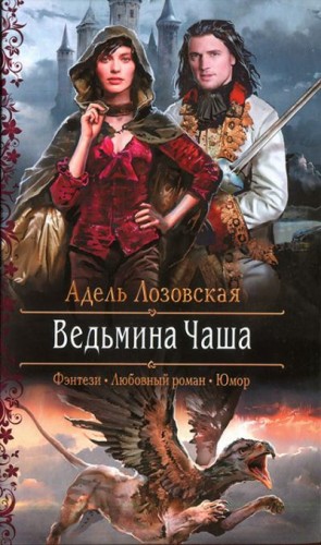 Лозовская Адель - Ведьмина Чаша