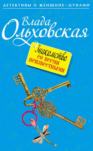 Ольховская Влада - Знакомство со всеми неизвестными