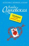 Ольховская Влада - Гарантийный ремонт разбитых сердец