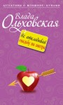 Ольховская Влада - Не откладывай свадьбу на завтра