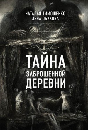 Тимошенко Наталья, Обухова Лена - Тайна заброшенной деревни