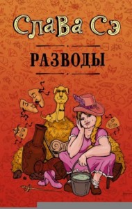 Разводы (сборник)