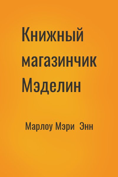 Марлоу Мэри Энн - Книжный магазинчик Мэделин