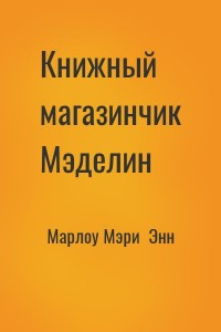 Книжный магазинчик Мэделин