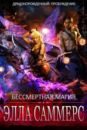 Саммерс Элла - Бессмертная магия