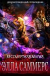 Саммерс Элла - Бессмертная магия