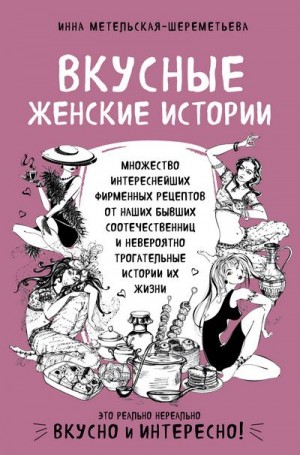 Метельская-Шереметьева Инна - Вкусные женские истории