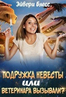Блесс Эйвери - Подружка невесты, или Ветеринара вызывали?