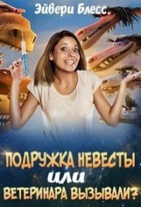 Подружка невесты, или Ветеринара вызывали?