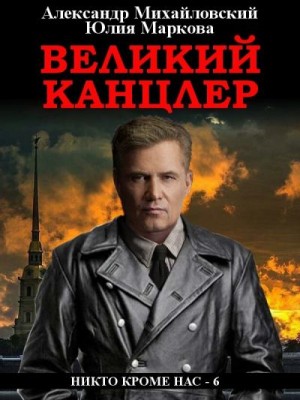 Михайловский Александр, Маркова Юлия Викторовна - Великий канцлер