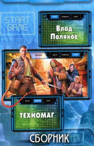 Поляков Владимир, Поляков Влад - Сборник "Техномаг" [3 книги]