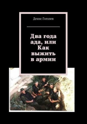 Гоголев Денис - Два года ада, или Как выжить в армии