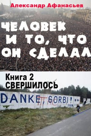 Афанасьев (Маркьянов) Александр - Человек и то, что он сделал… Книга 2. Свершилось